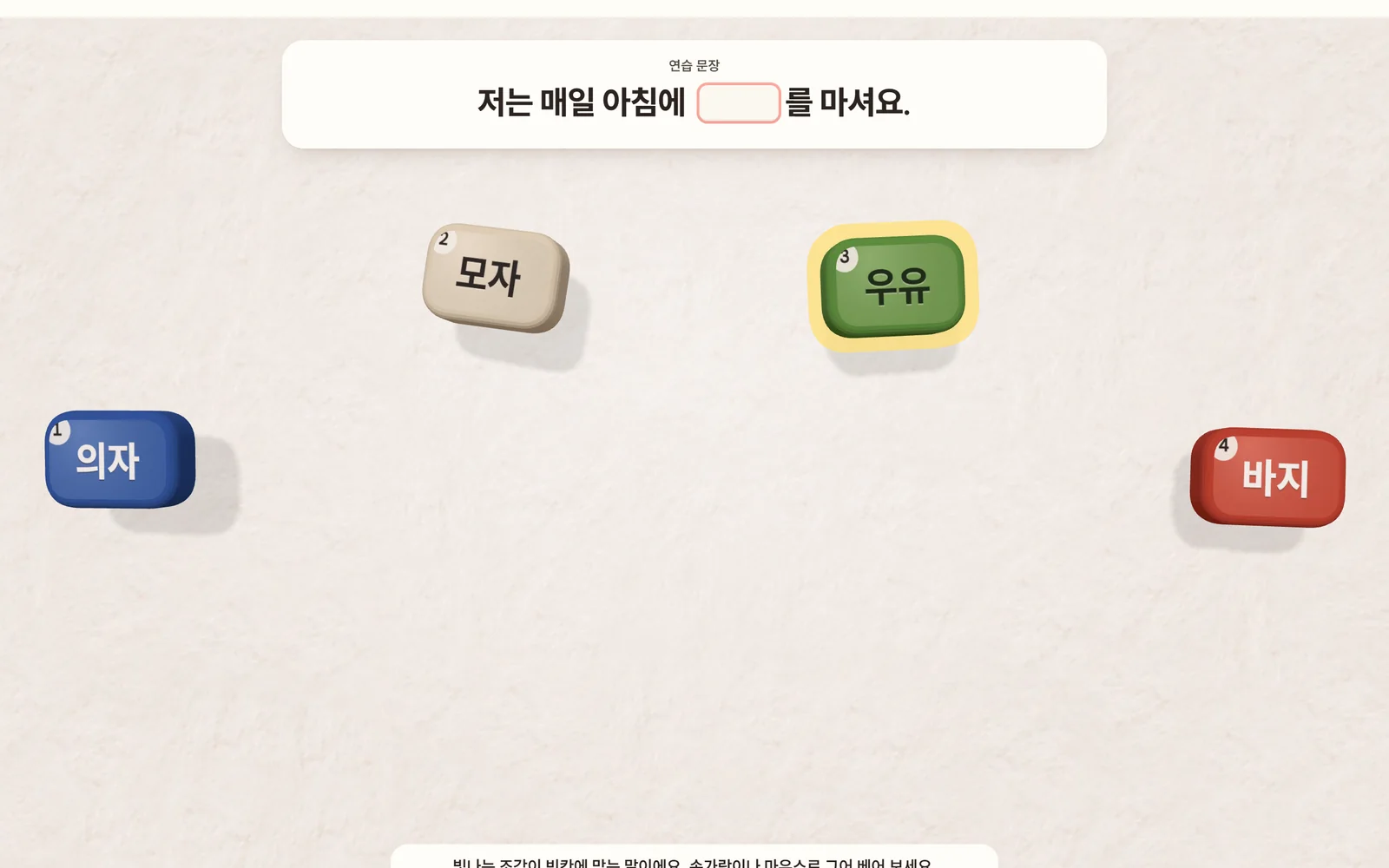 “저는 매일 아침에 ___를 마셔요.” 문장 아래로 우유·모자·의자·바지 조각이 떠오른 장면